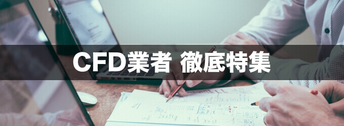 CFD業者徹底比較ヘッダー