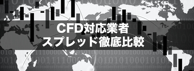 CFD対応業者のスプレッドを徹底比較！