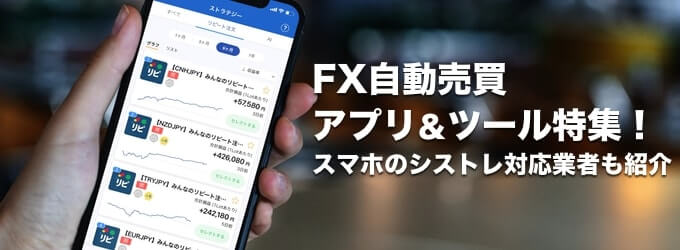 スマホでFX自動売買ができるシストレ対応アプリ