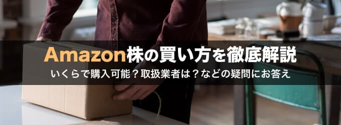 アマゾン（Amazon）株の買い方を徹底解説