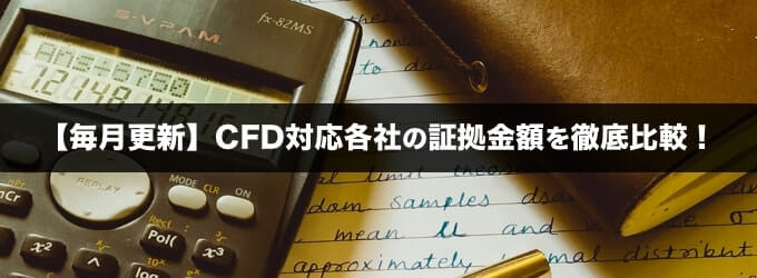 2025年版】CFD業者の証拠金額を徹底比較！1ロットいくらから取引