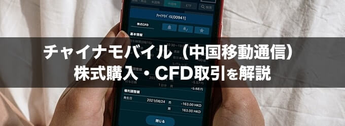 チャイナモバイル株の買い方は？購入・CFD取引の方法を徹底解説！