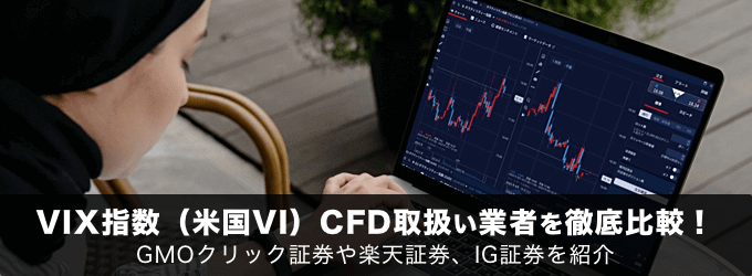 VIX指数（米国VI）CFD取扱い業者を徹底比較！