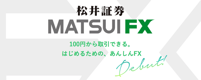 松井証券（MATSUI FX）徹底特集