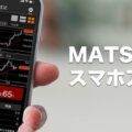 松井証券（MATSUI FX）スマホアプリ徹底特集！