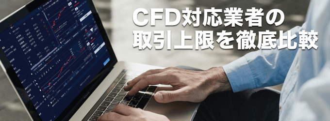 CFD業者の取引上限・最大ロット数を比較！