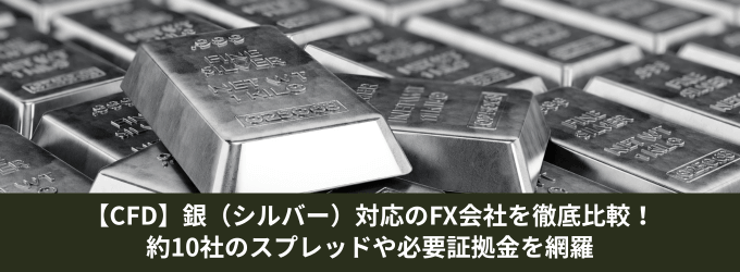 銀（シルバー）CFD取引対応のおすすめ業者を徹底比較！