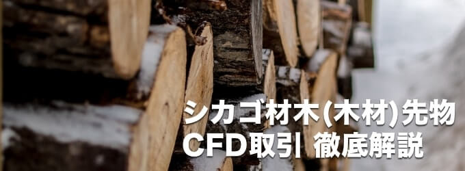 シカゴ材木先物CFDの取引方法を解説！