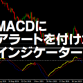 MACDにアラートを付けたインジ