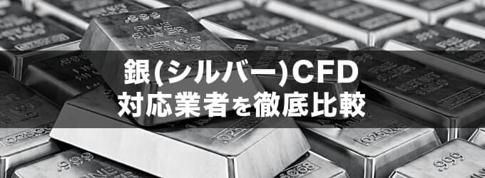 銀（シルバー）CFD取引対応のおすすめ業者を徹底比較！