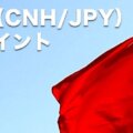 人民元円(CNH/JPY)スワップポイント一覧比較！