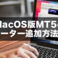 MacOS版MT5のインジケーター追加方法を解説！