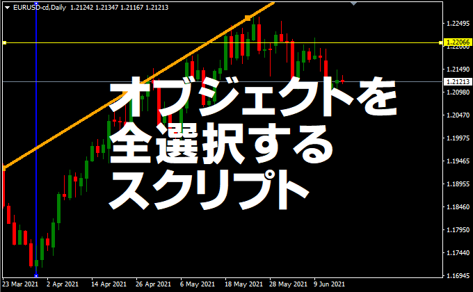 MT4/MT5のショーカット設定（ナビゲーターショートカット）でオブジェクトを全選択するスクリプト