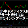 ストキャスティクスにアラートを付けたMT5インジケーター