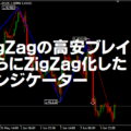 ZigZagの高値安値をブレイク！さらにZigZag化したインジケーター（フィボナッチ表示機能付き）