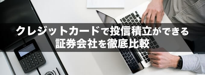 クレジットカード決済で投信積立