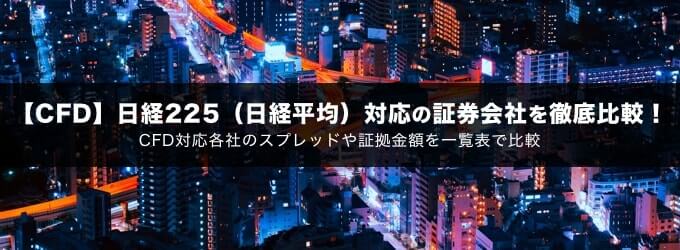 【CFD】日経225（日経平均）対応の証券会社を徹底比較！