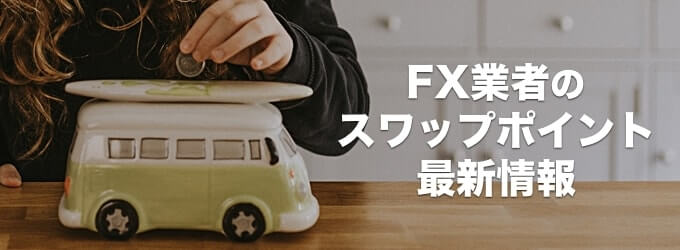 FX業者のスワップポイント最新情報