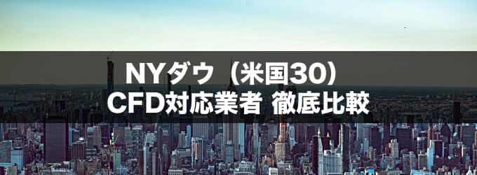 NYダウ先物（米国30）CFD対応業者を徹底比較！