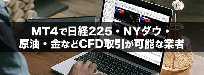 MT4で日経225先物や金などCFD銘柄を取引/表示可能な業者！