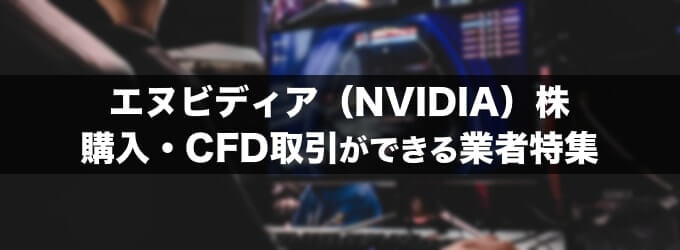 エヌビディア株の購入・CFD取引ができる業者特集