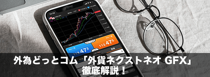 外為どっとコム「外貨ネクストネオ GFX」徹底解説