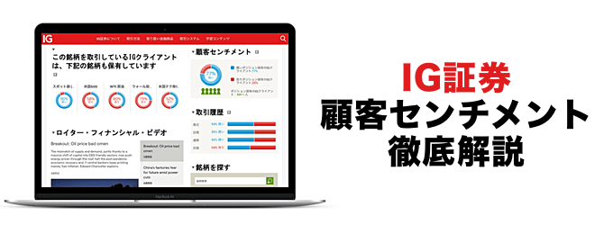 IG証券「顧客センチメント」の使い方を徹底解説！