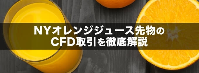 オレンジジュース先物CFD徹底解説