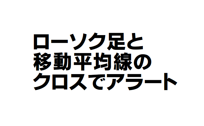 移動平均線のクロスでアラート