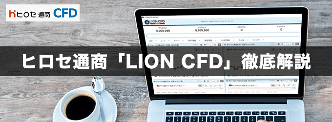 ヒロセ通商「LION CFD」徹底解説！