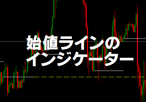 初値をライン表示したインジケーター