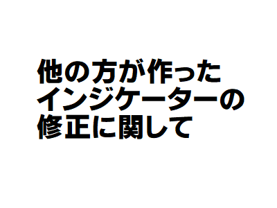 他の人が作ったインジケーターの修正に関して