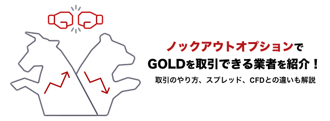 ノックアウトオプションでゴールドを取引できる業者を紹介！