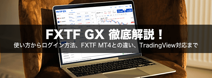 「FXTF GX」徹底解説！