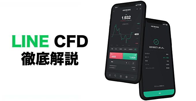 LINE CFD徹底解説！