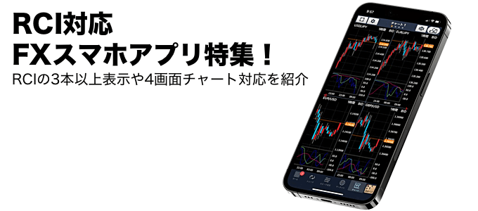 RCI対応のFXスマホアプリ特集！