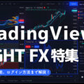 LIGHT FX「トレーディングビュー(TradingView)」解説！