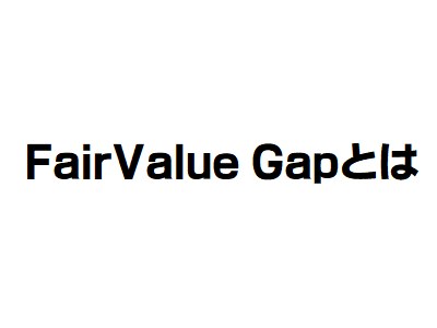 FairValue Gapとは