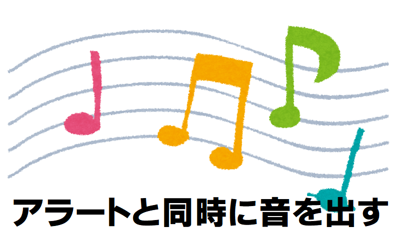 アラートと同時に音を出す