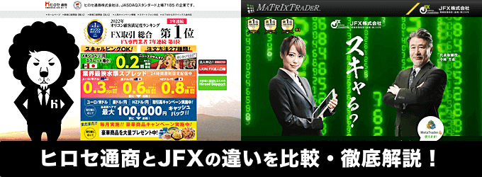 ヒロセ通商とJFXの違いを徹底解説!