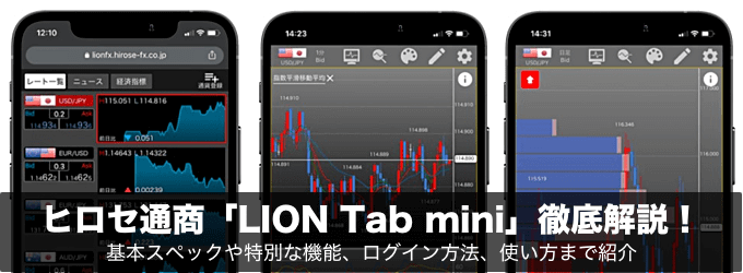 ヒロセ通商「LION Tab mini」徹底解説！