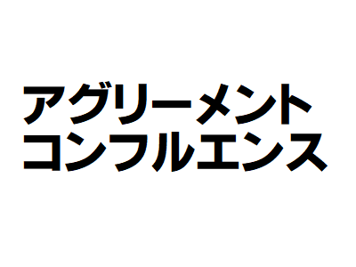 アグリーメントとコンフルエンス