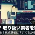 「ARK ETF」取り扱い業者を徹底比較！