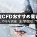 暗号資産(仮想通貨)CFDおすすめ業者比較！