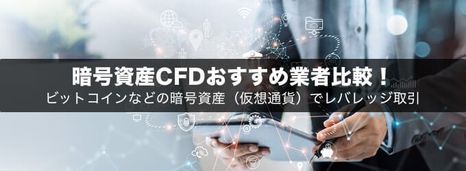 暗号資産(仮想通貨)CFDおすすめ業者比較！