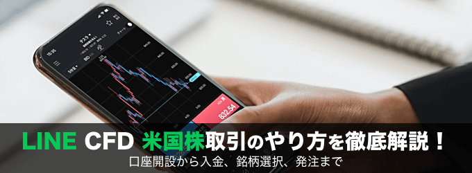 LINE CFDの米国株取引を徹底解説！