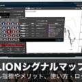 ヒロセ通商「LIONシグナルマップ」を徹底解説！