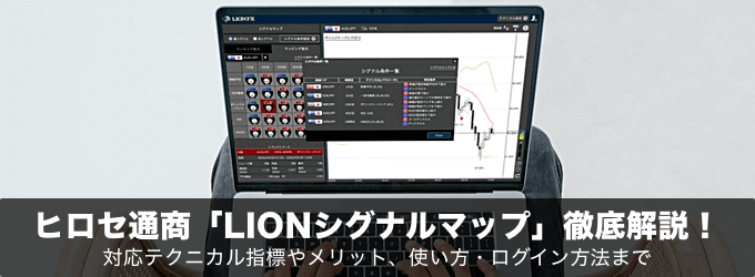ヒロセ通商「LIONシグナルマップ」を徹底解説!