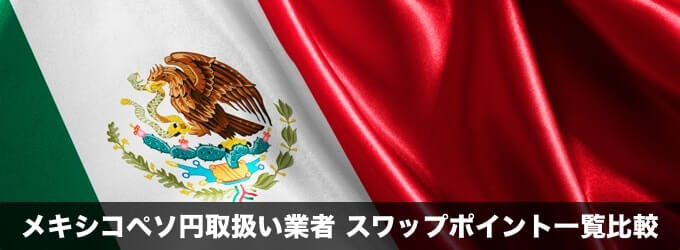 メキシコペソ/円のスワップポイント比較