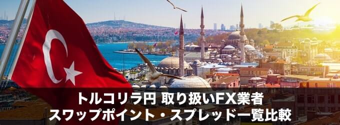 トルコリラ/円のスワップポイント比較